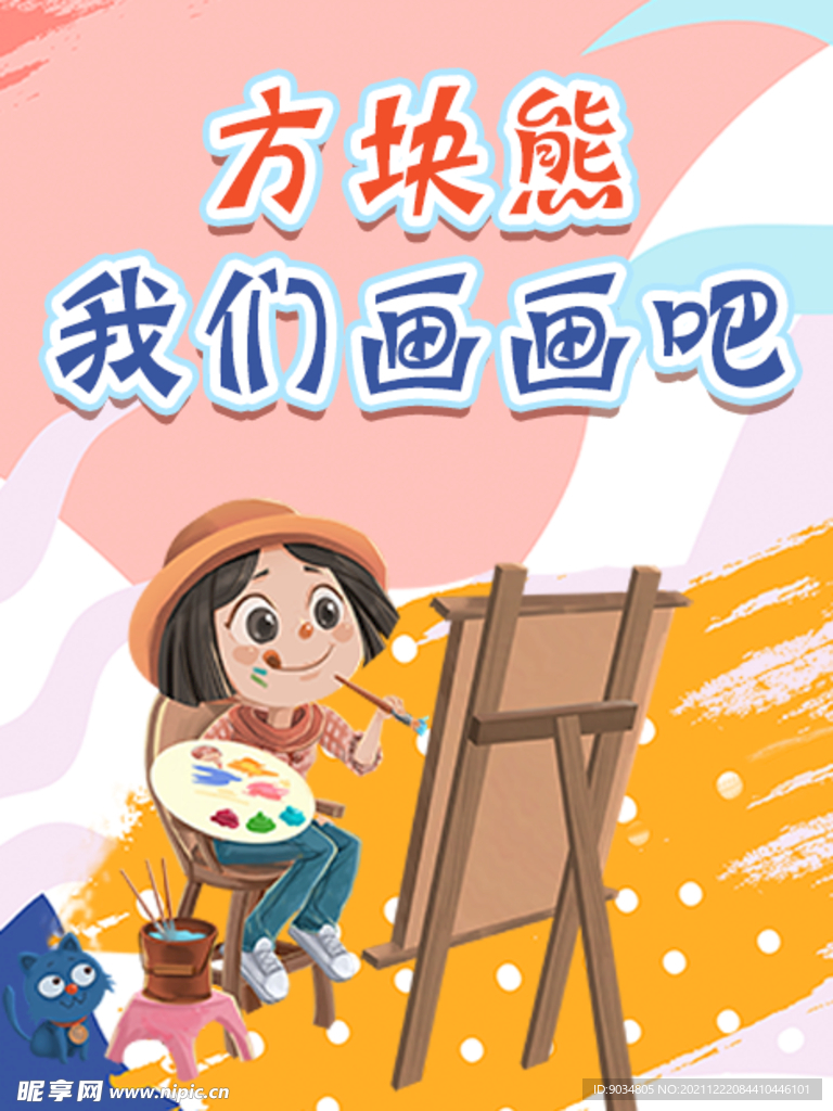 方块熊我们画画吧