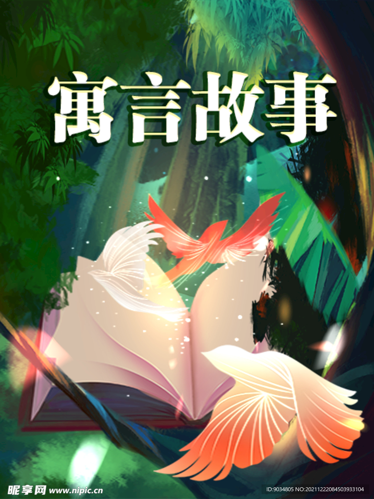 寓言故事海报
