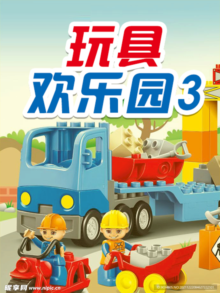 玩具欢乐园