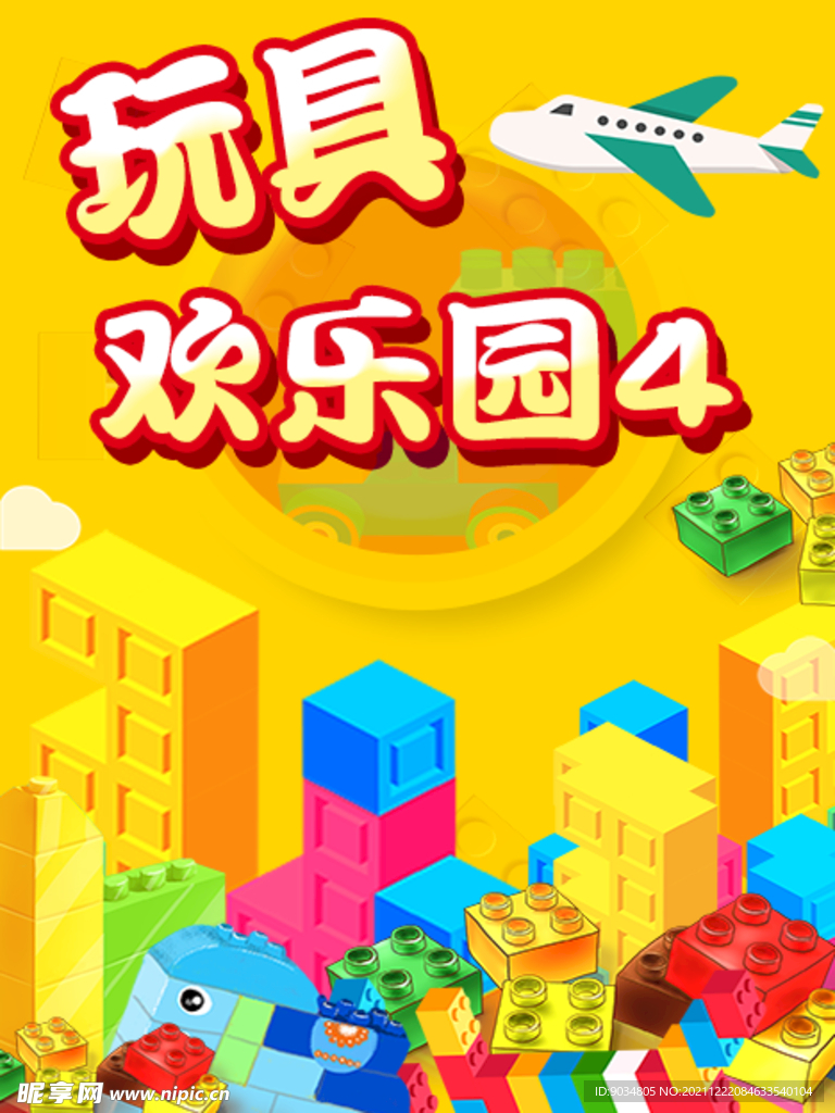 玩具欢乐园