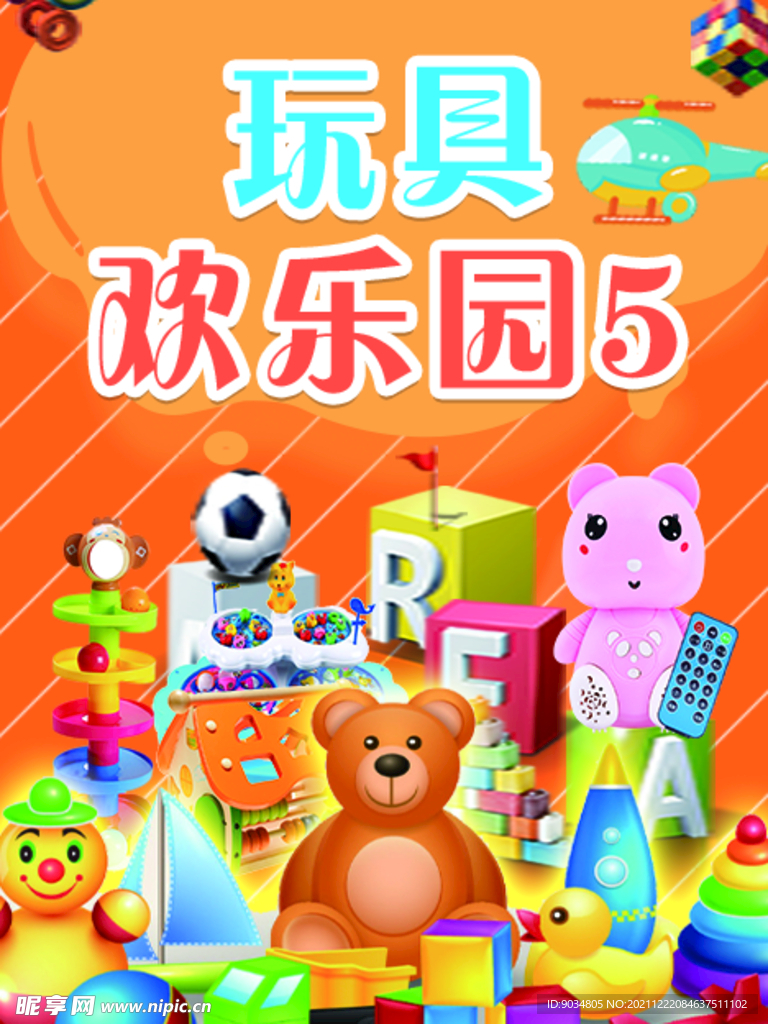 玩具欢乐园