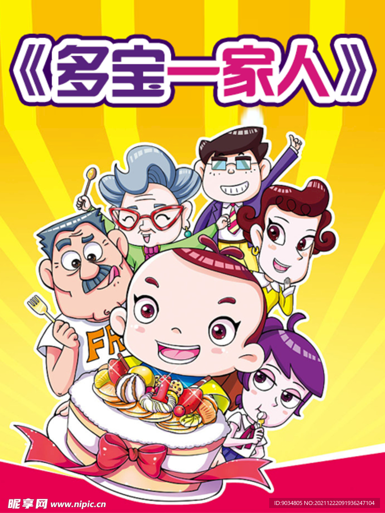 多宝一家人