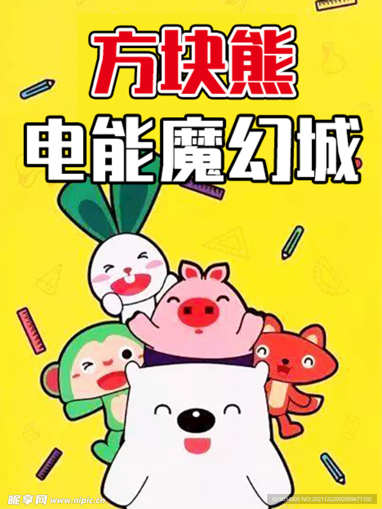方块熊电能魔幻城
