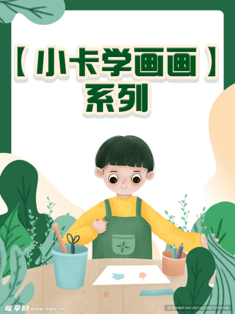 小卡学画画