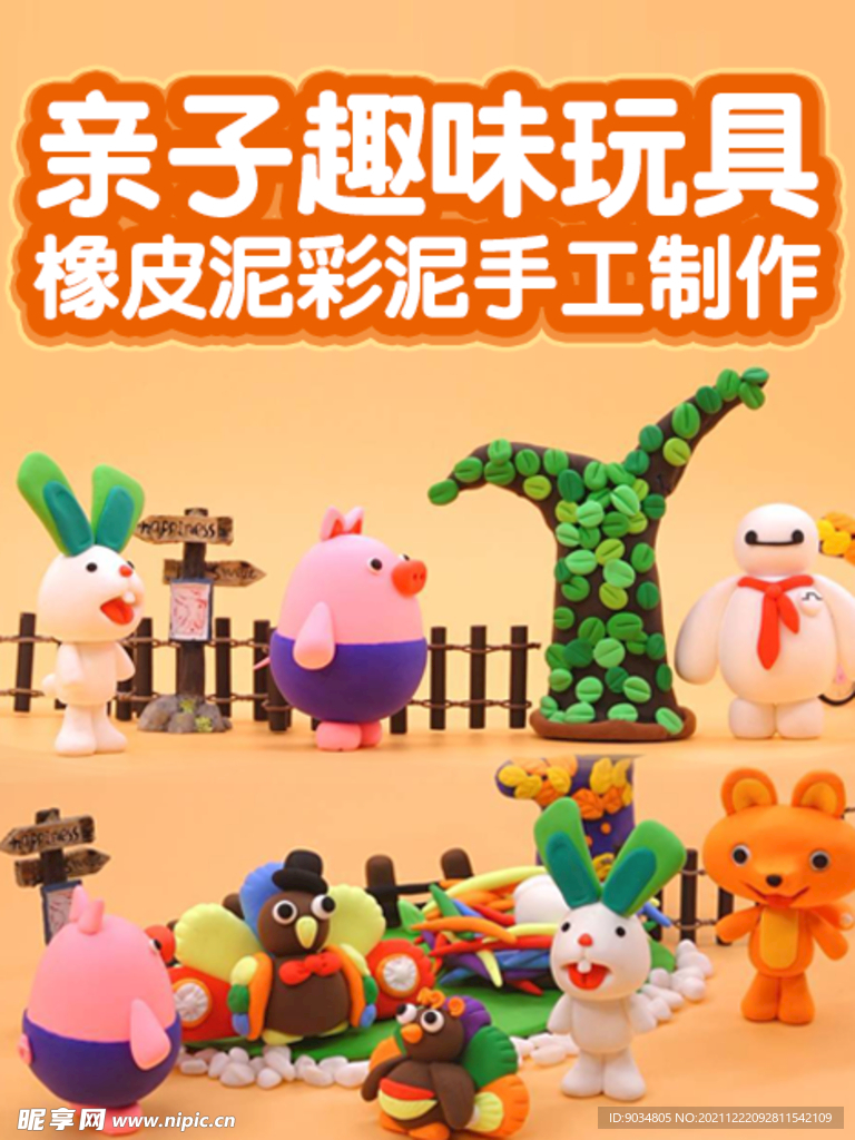 彩泥海报