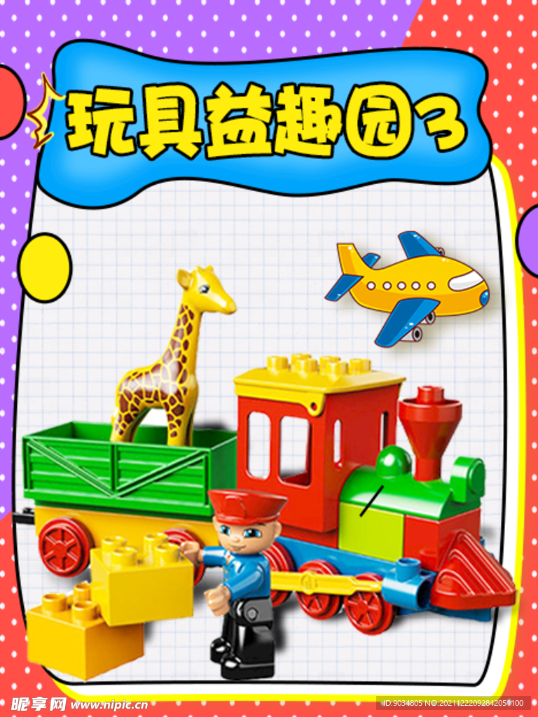 玩具益趣园