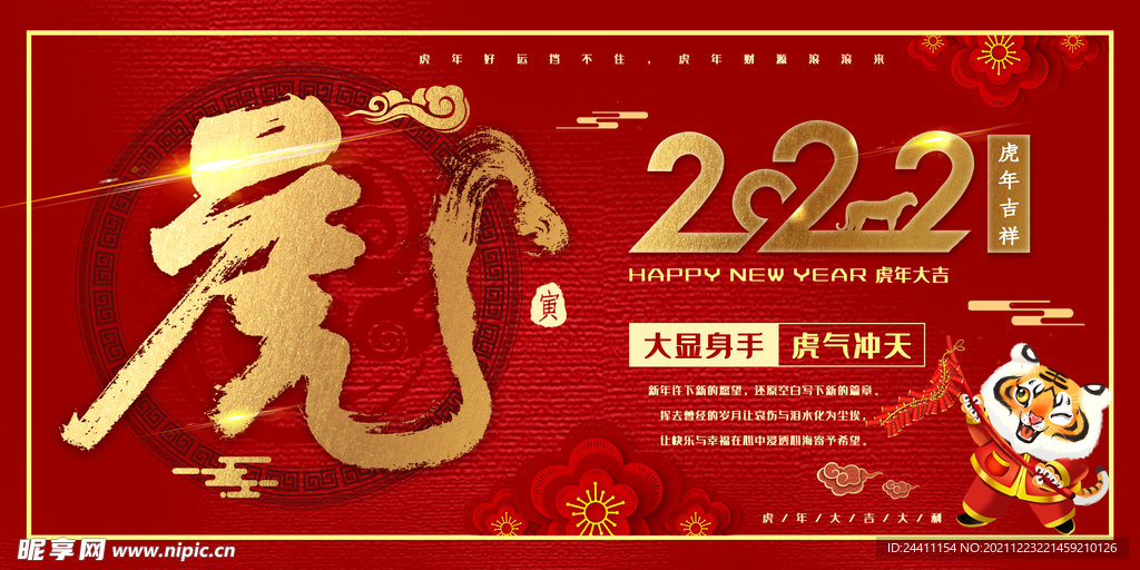 虎年贺岁喜庆国潮插画海报展板