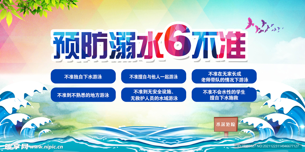 预防溺水 安全知识 宣传展板 