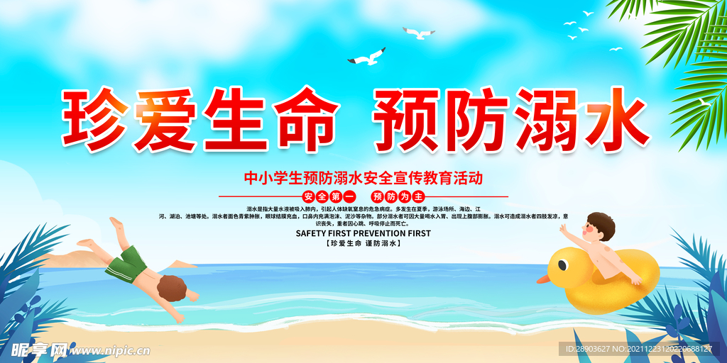 预防溺水 安全知识 宣传展板 
