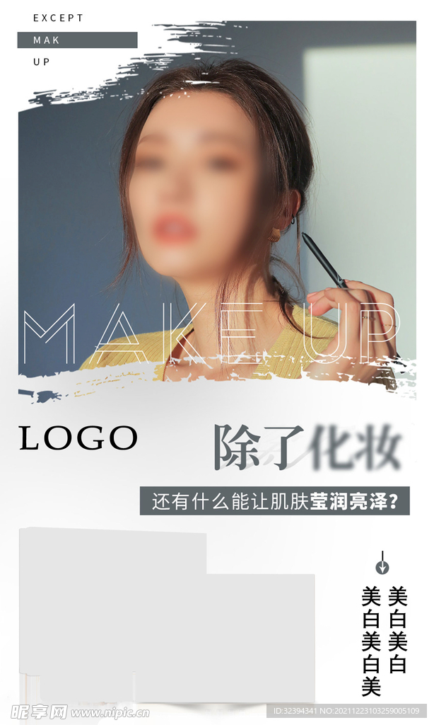 美白