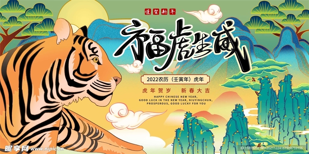 福虎生威
