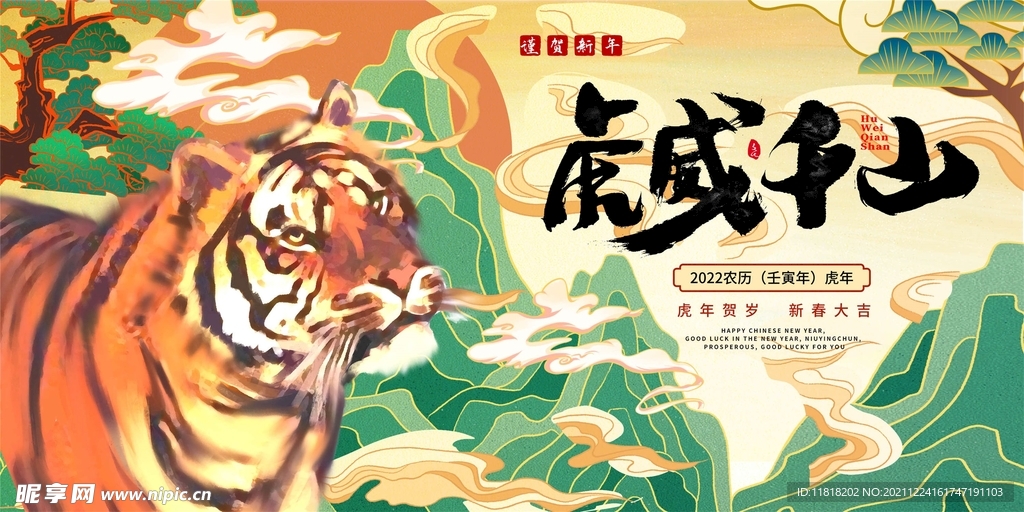 虎威千山