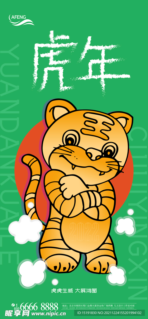 2022虎年插画海报