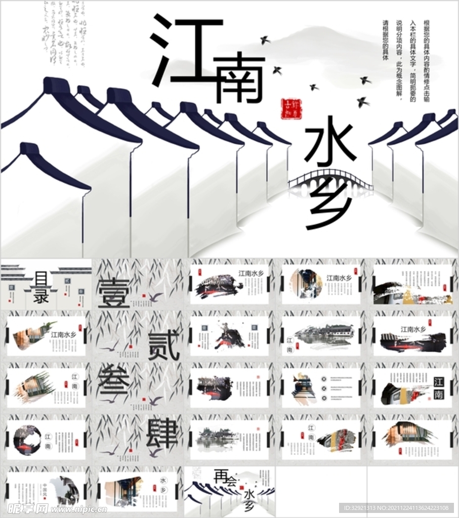 江南水乡通用意境PPT模板素材