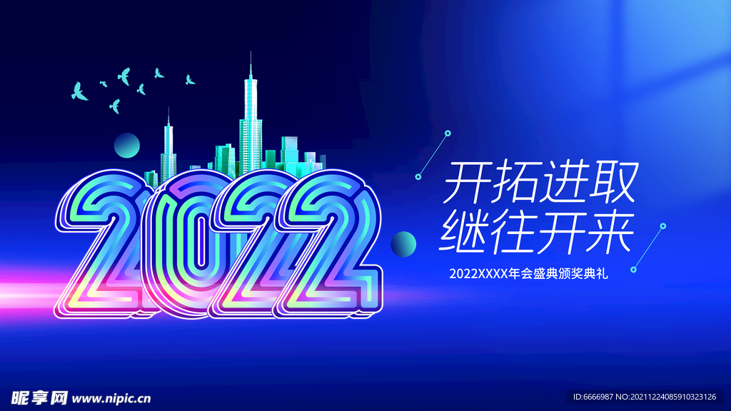 2022年会盛典海报
