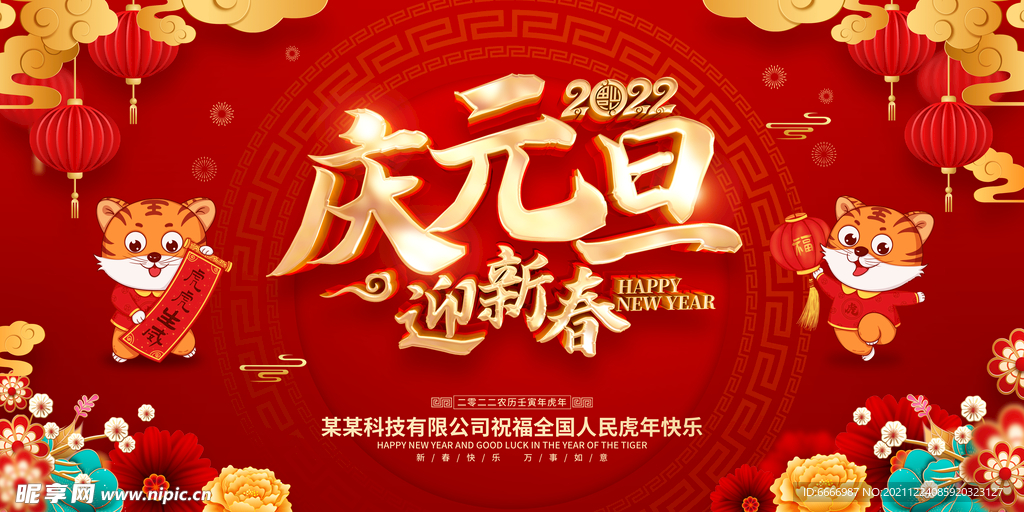 2022庆元旦广告海报