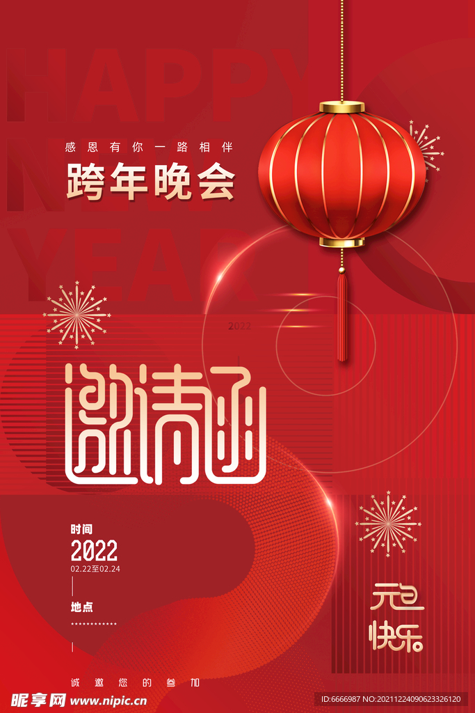 年会邀请函