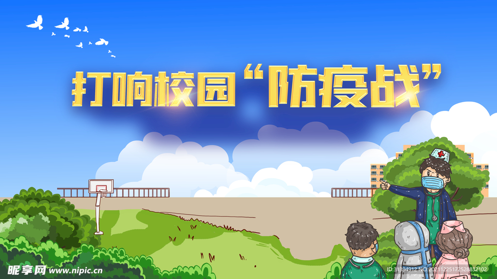 校园安全