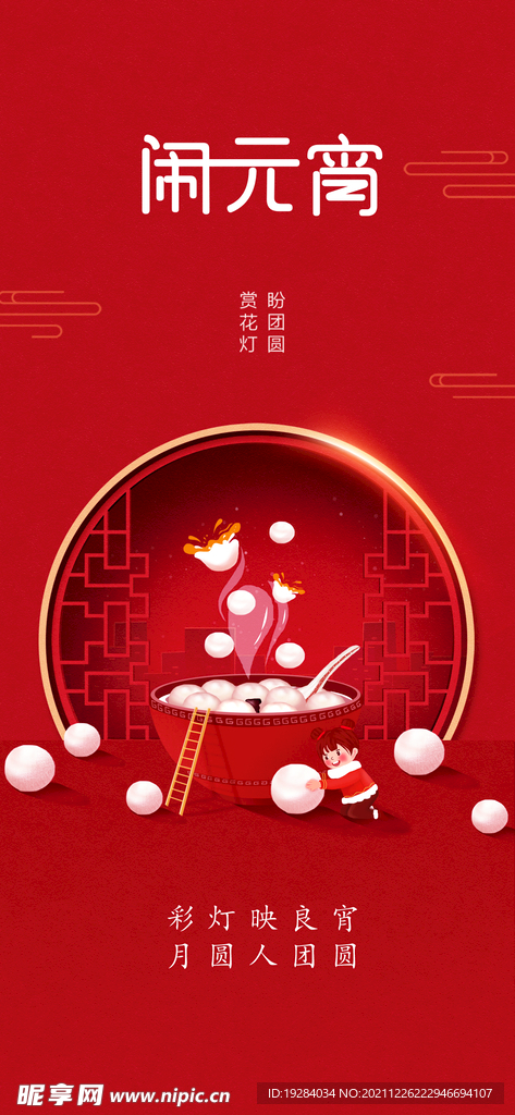 闹元宵