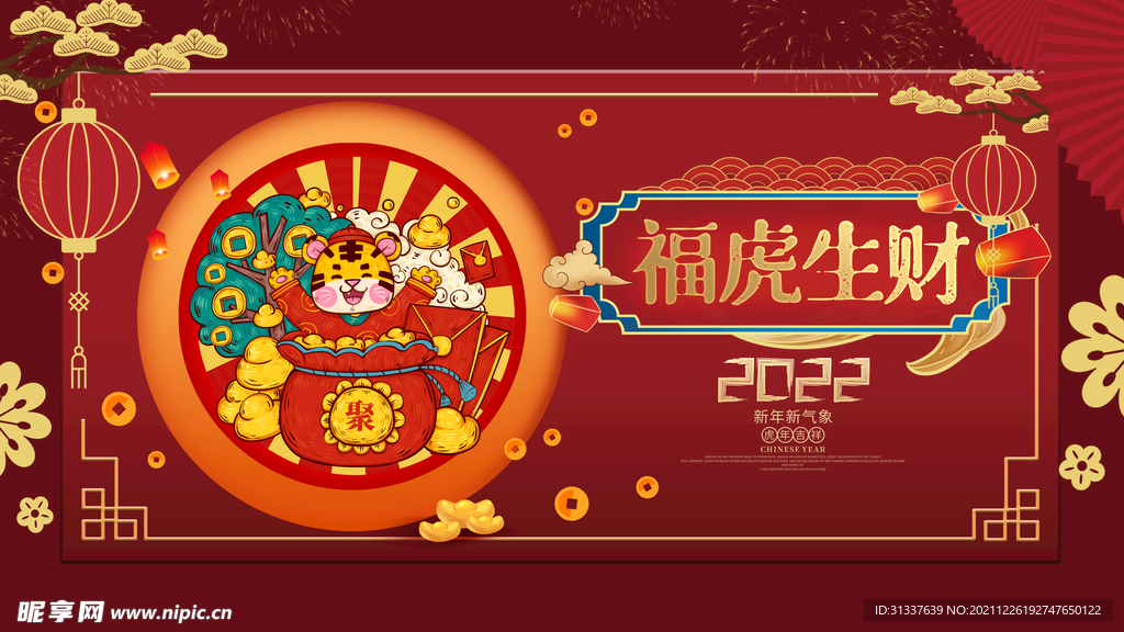 虎年