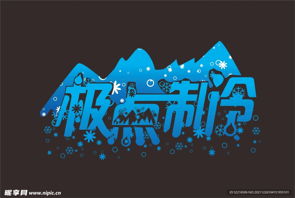 冷色系字冰山