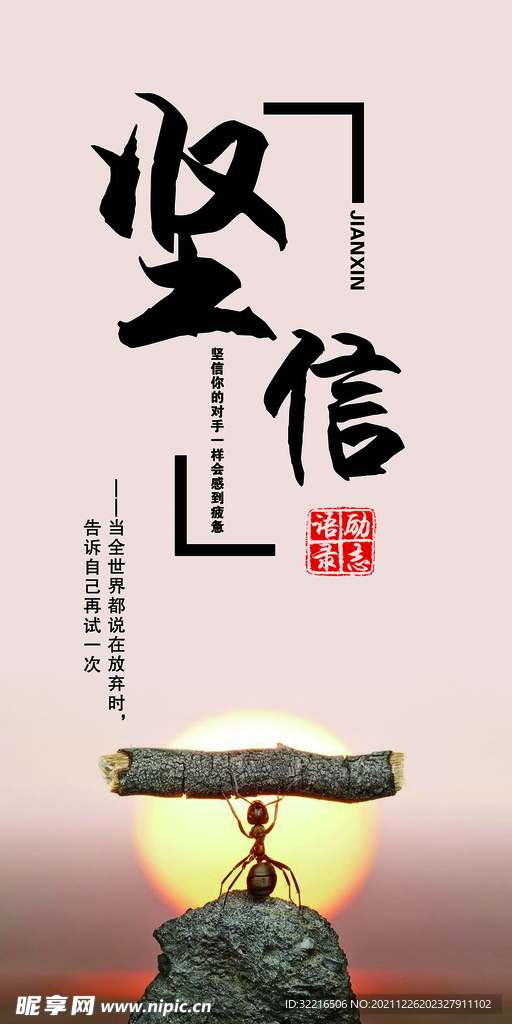 励志语录 坚信