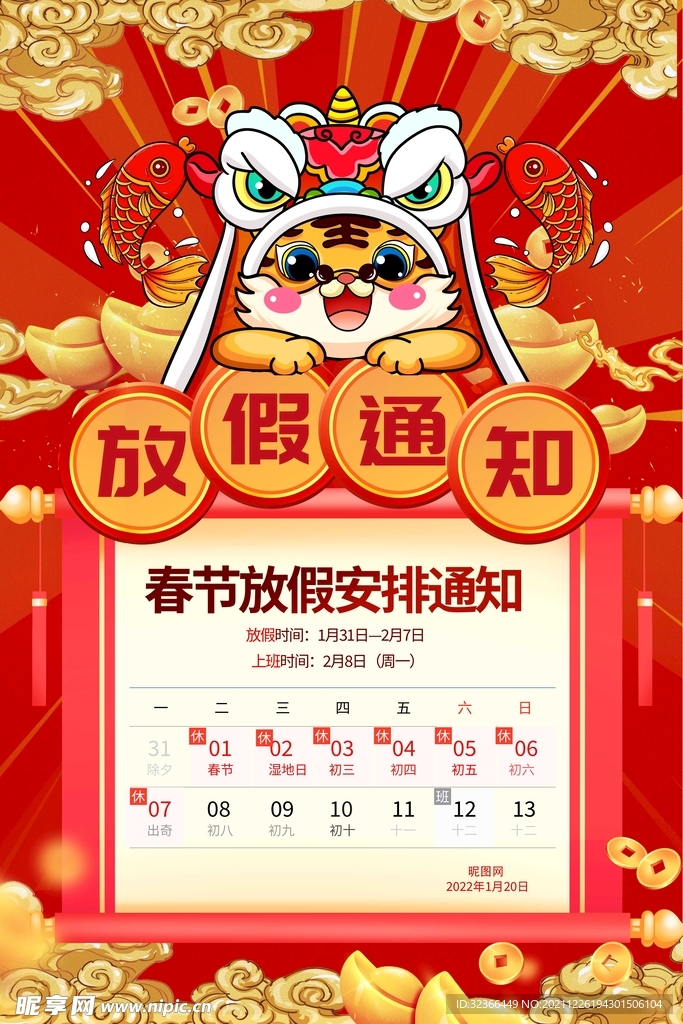 春节放假通知海报