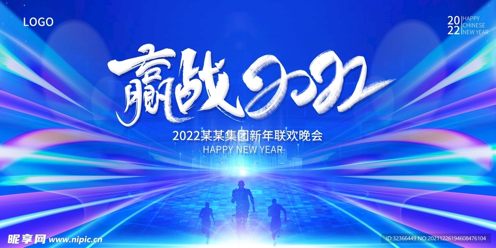 赢战2022