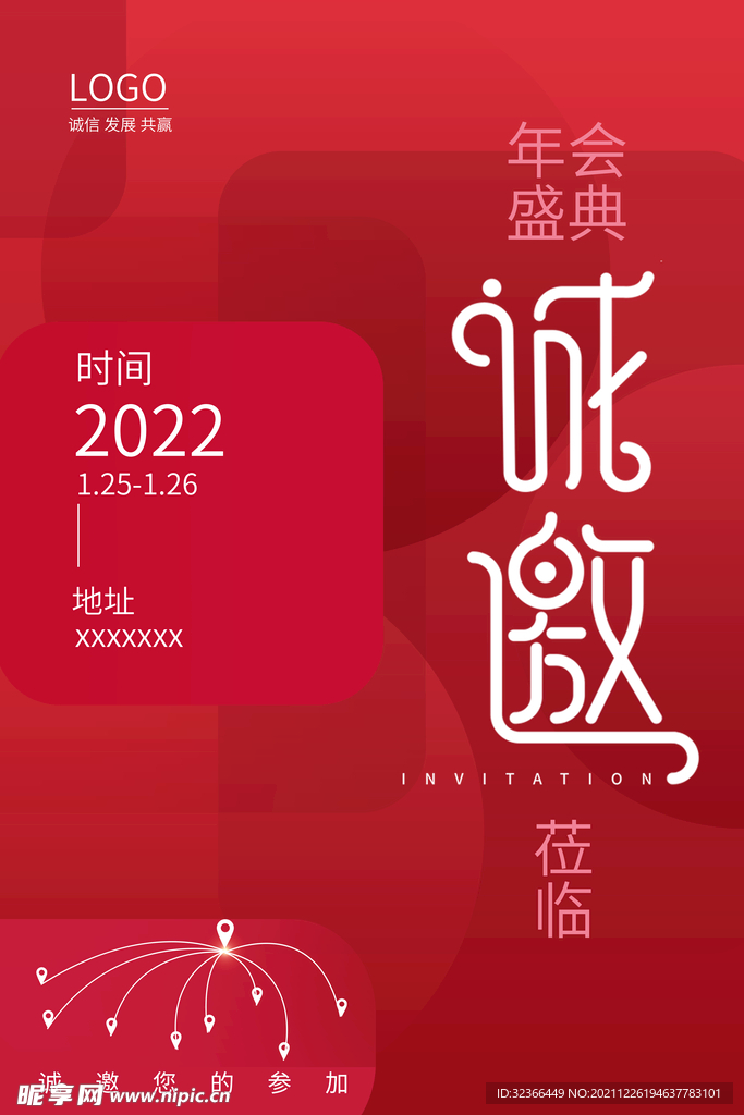 年会邀请函