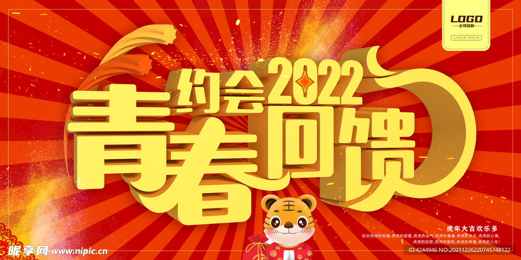 青春回馈相约2022
