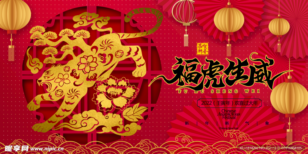 福虎生威