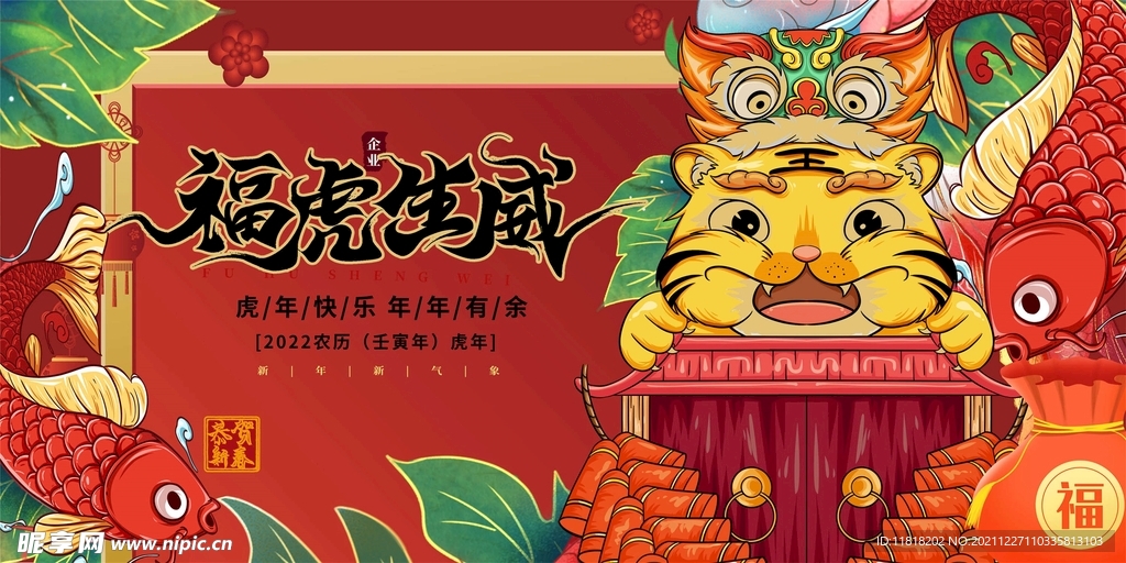 福虎生威过新年