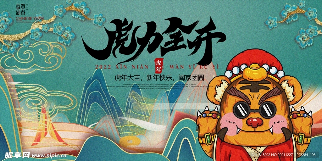 虎年虎力全开