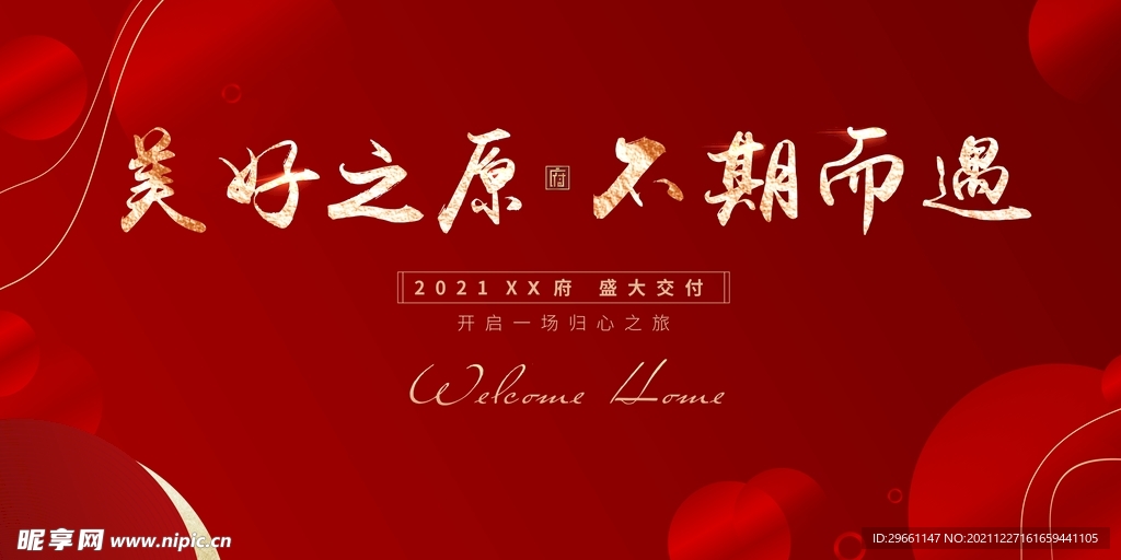 红金简约线条地产交付主画面