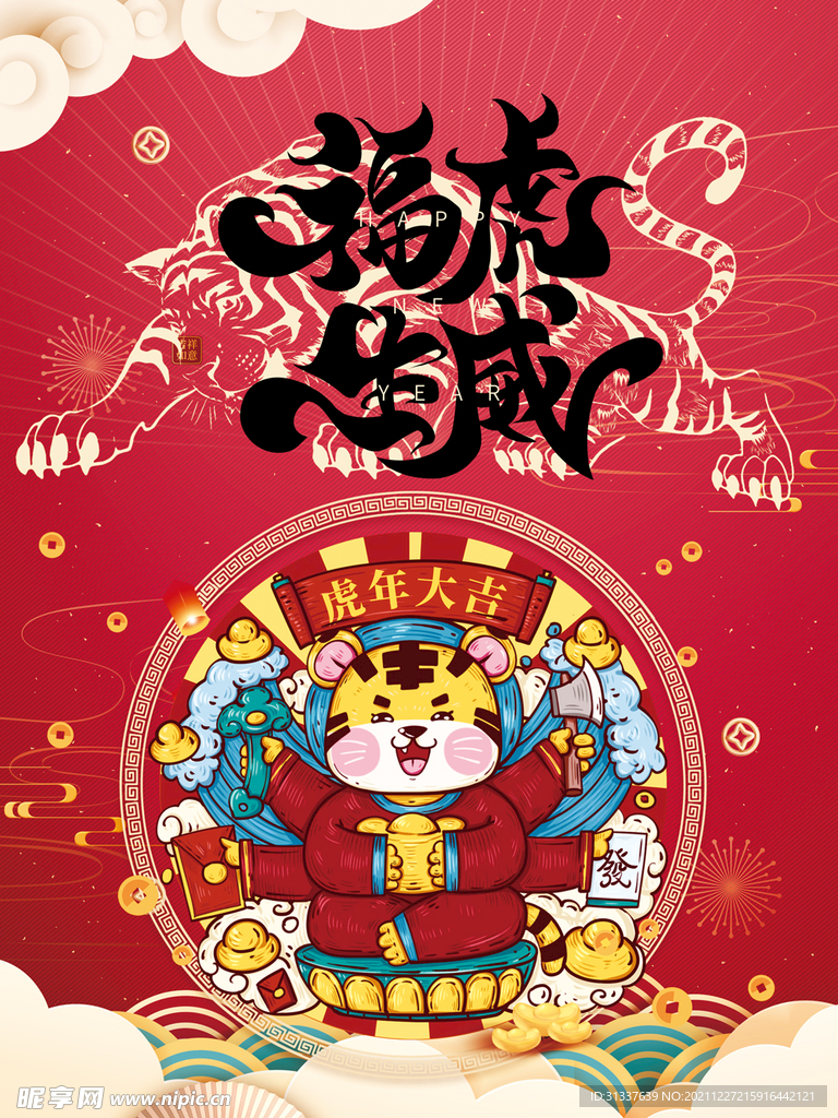 虎年