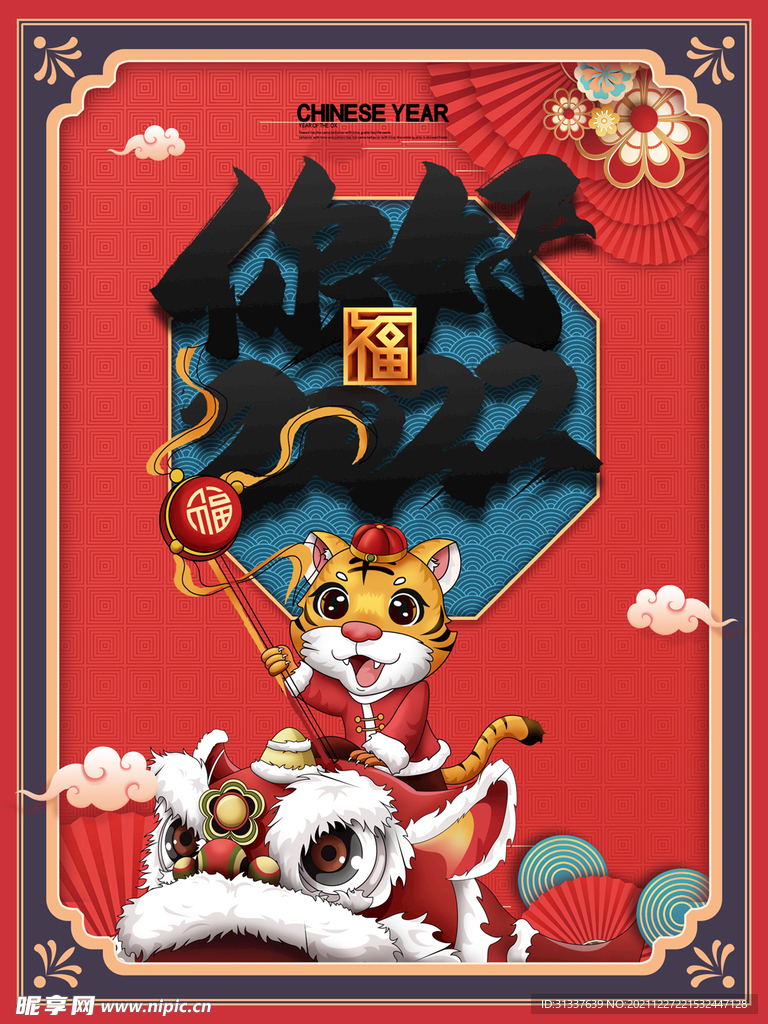 虎年