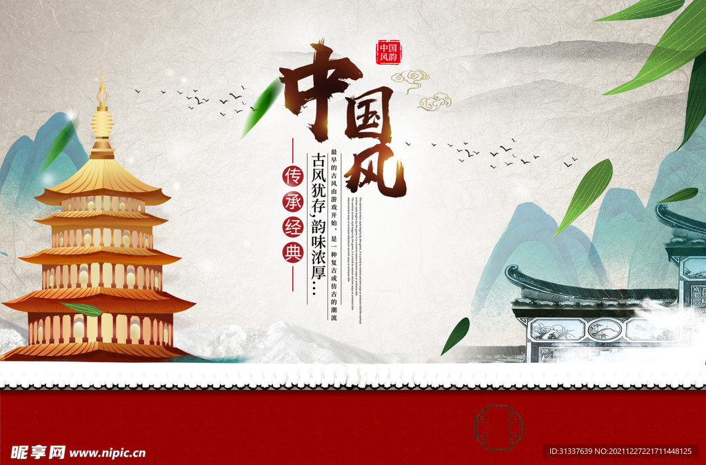 中国风