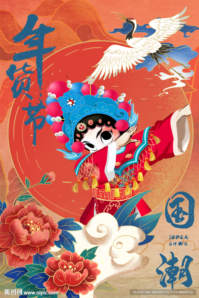 年货节