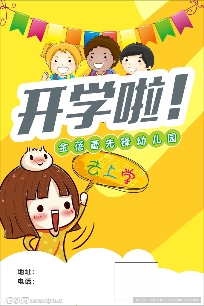 开学啦