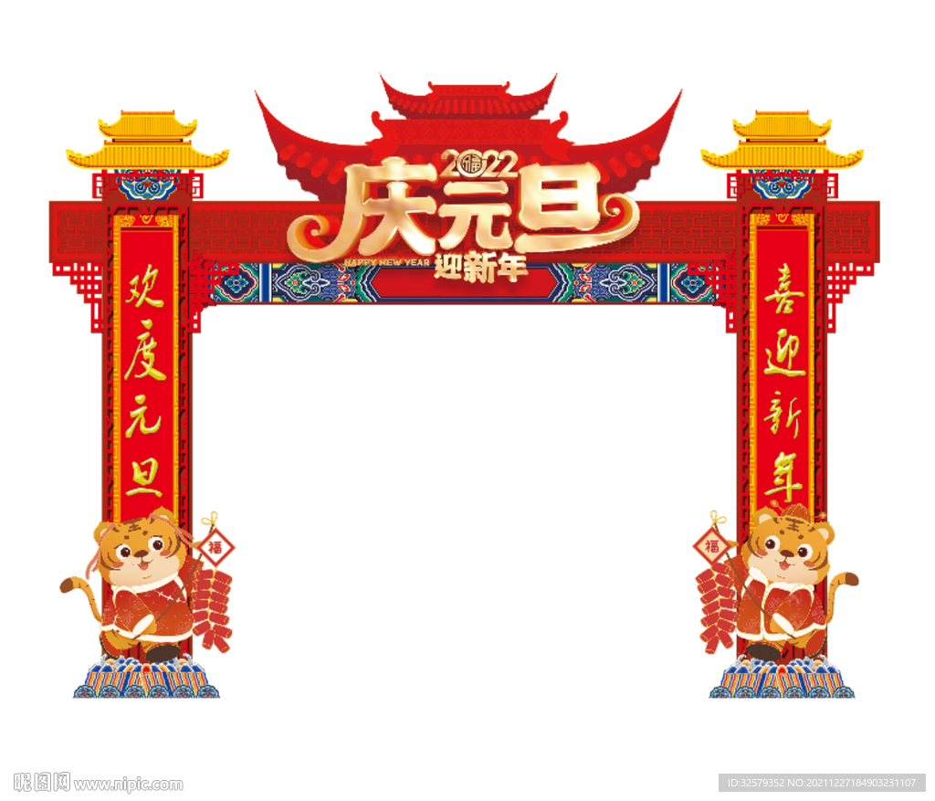 庆元旦迎新年