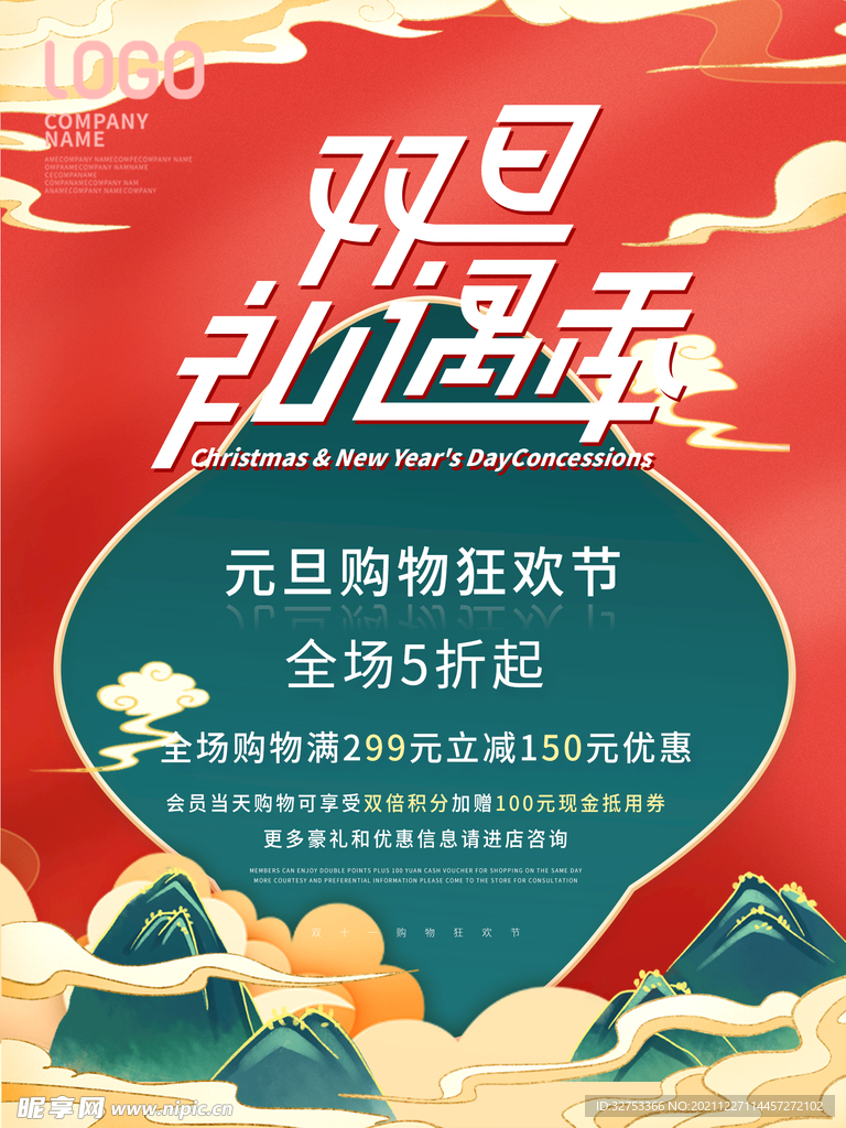 元旦礼遇记
