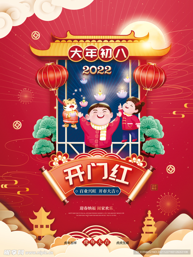 新年海报之大年初八
