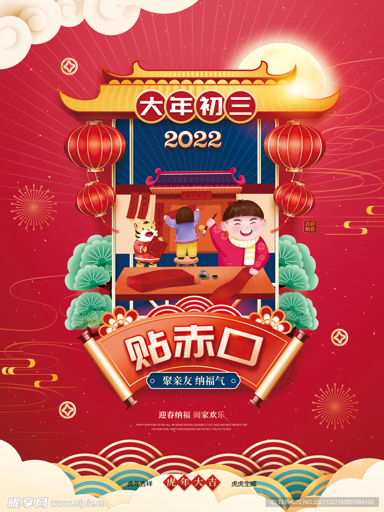 新年海报之大年初三