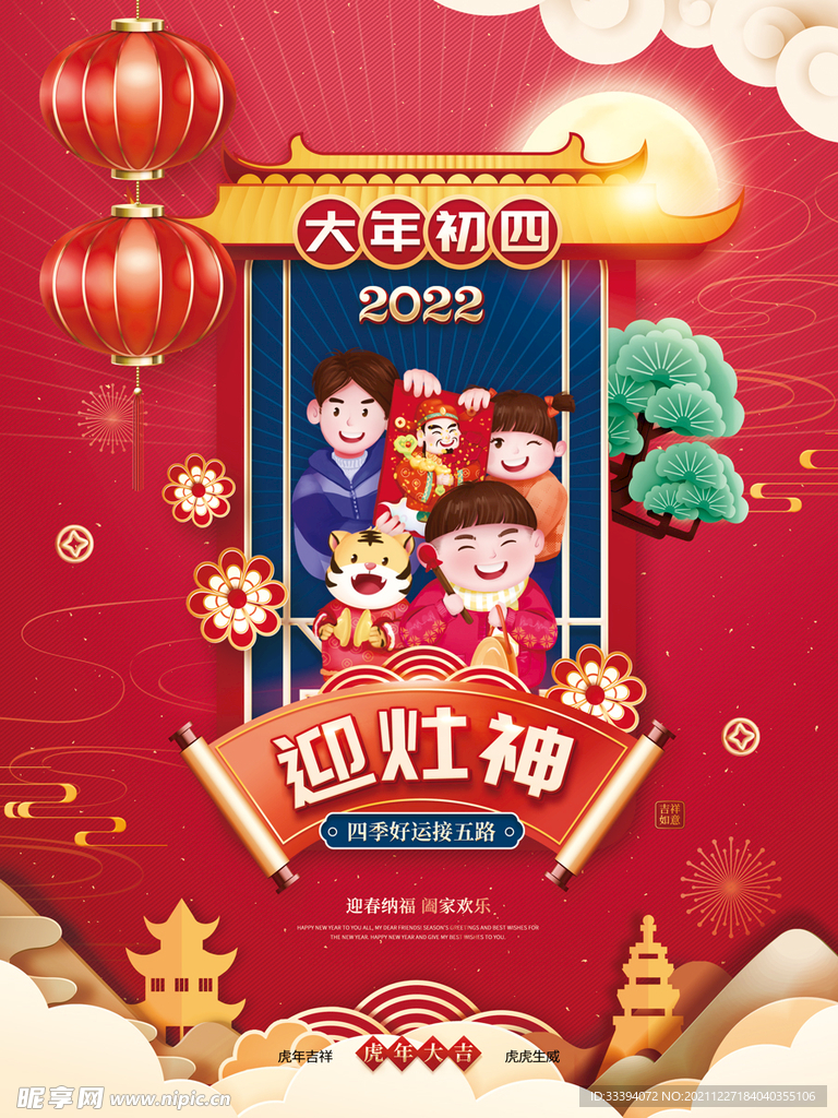 新年海报之大年初四