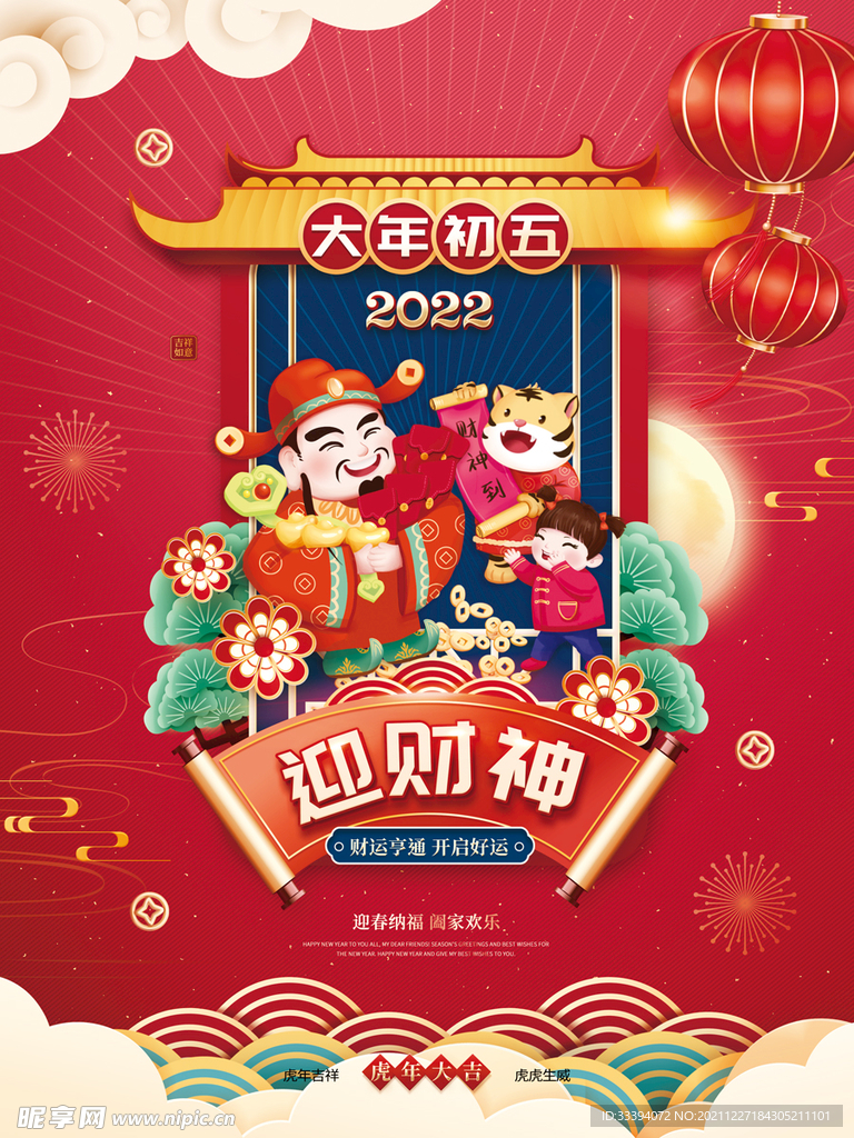 新年海报之大年初五