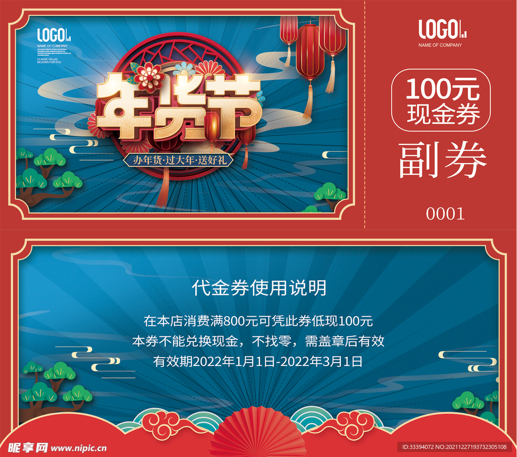 年货节优惠卡券