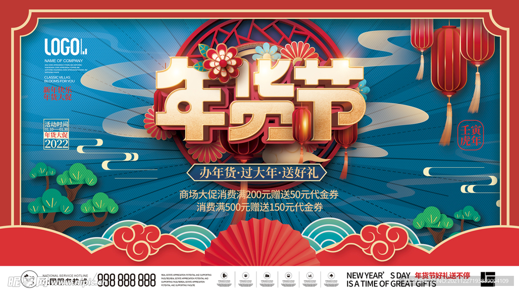 年货节活动促销展板