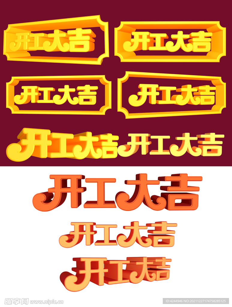 开工大吉