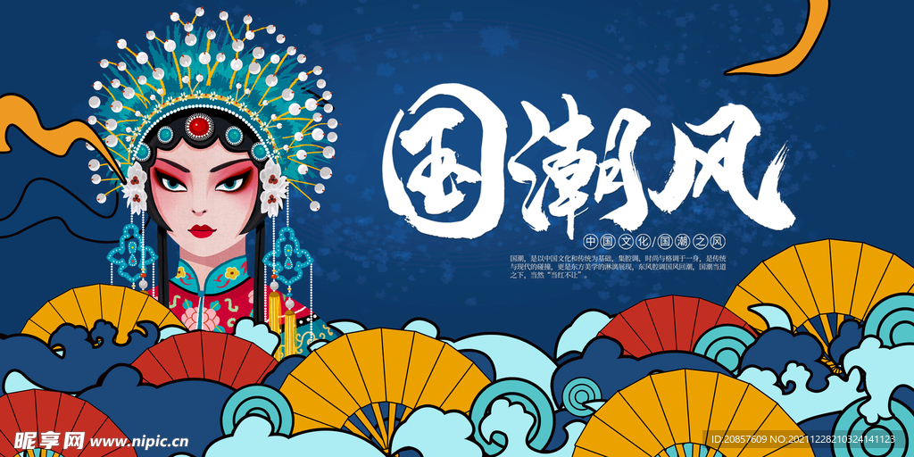 国潮