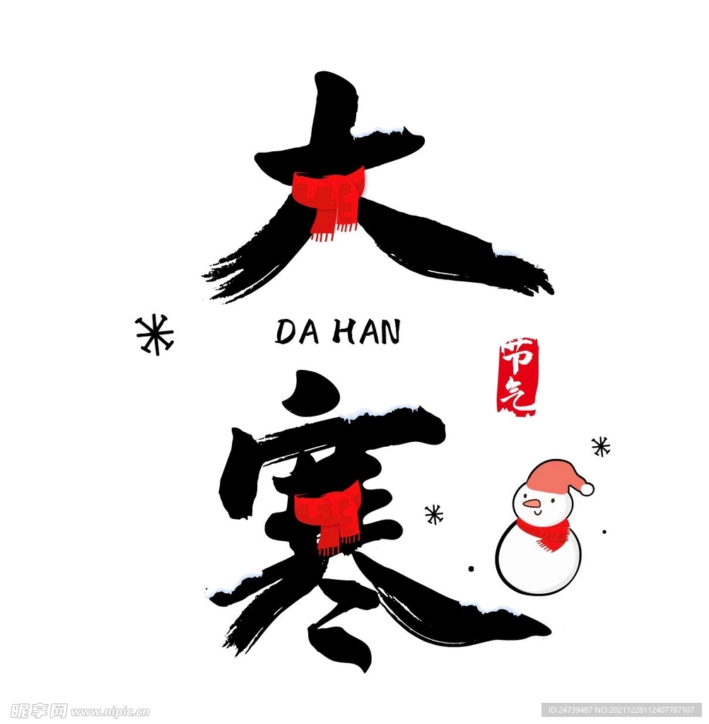大寒